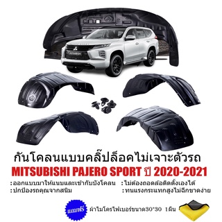 กันโคลนรถยนต์ MITSUBISHI PAJERO  ปี 2019 - 2023 แบบคลิ๊ปล็อคไม่เจาะตัวถัง กรุล้อ ซุ้มล้อ บังโคลน กันโคลน กันโคลนซุ้มล้อ