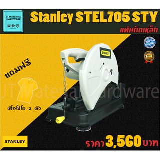 STANLEY แท่นตัดเหล็ก เครื่องตัดเหล็ก 2,300 วัตต์ แถมฟรีเสื้อโปโล 2 ตัว รับประกันสินค้าของแท้100% รุ่น STEL 705 STY By JT