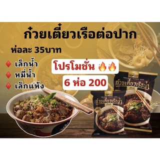 🔥6 ห่อ 200 🔥 มี COD พร้อมส่ง 🚗 อร่อยตรงปก ก๋วยเตี๋ยวเรือ ต่อปาก ก๊วยเตี๊ยวเรือ ก๋วยเตี๋ยวเรือกึ่งสำเร็จรูป