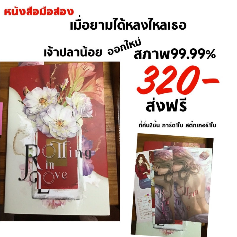 พร้อมส่ง!มีกลิ่นน้ำอยู่เลย Rolling in love ยามได้หลงไหลเธอ ส่งฟรี นิยายยูริ