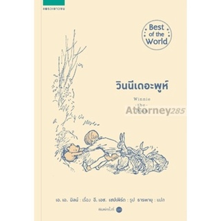 วินนีเดอะพูห์ ( เอ.เอ.มิลน์) (ธารพายุ)