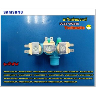 อะไหล่แท้/วาล์วน้ำเข้าเครื่องซักผ้าซัมซุง SAMSUNG /DC62-00266E /VALVE WATER