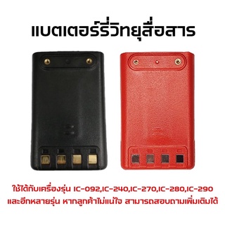 แบตเตอรี่วิทยุสื่อสาร แบตวอ ใช้กับรุ่น IC-240E,IC-270,IC-280,IC-092,IC-290