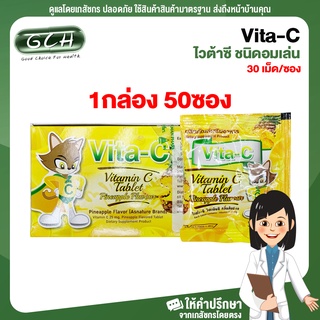 (1 กล่อง/50ซอง) Vita-C ไวต้าซี ชนิดอมเล่น บรรจุ 30 เม็ด/ซอง GCH ยิืนดีบริการ