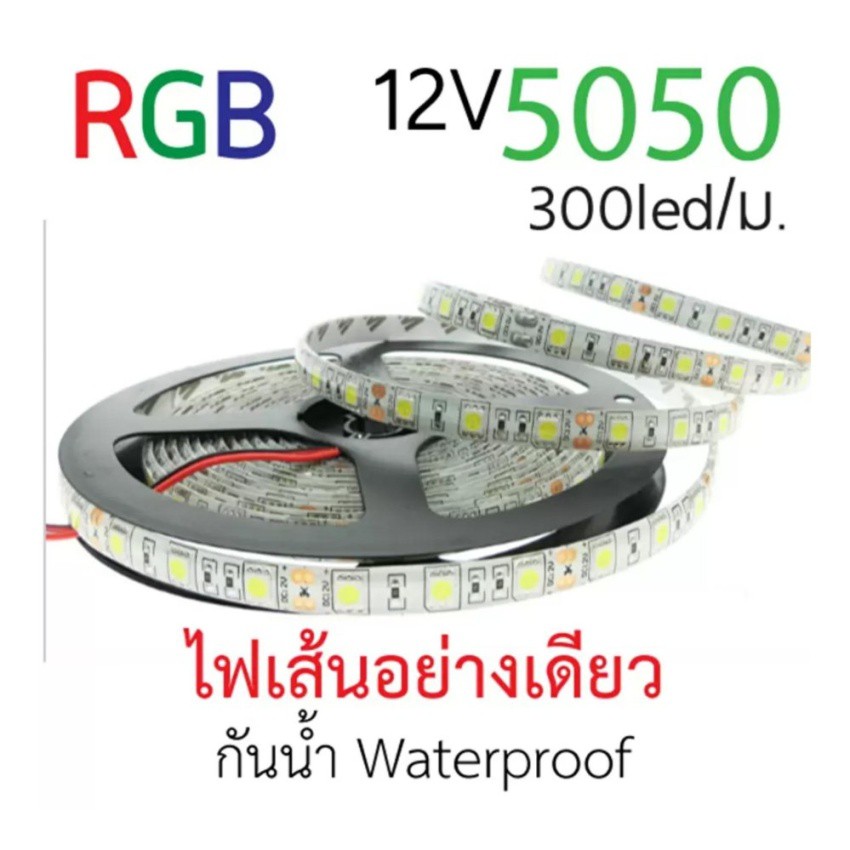 RGB รุ่น 5050 LED ไฟเส้น iP56 กันน้ำ 12 V Warm white.