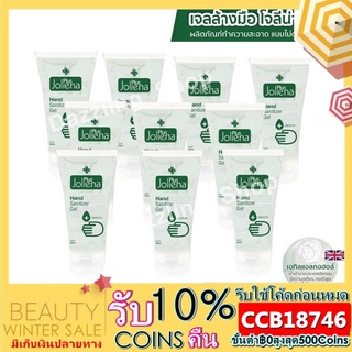 (เซต10หลอด)  Joliena Plus เจลแอลกอฮอล์ 75%v/v เจลล้างมือ บรรจุ 50ml