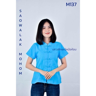 เสื้อพื้นเมืองสีฟ้าผ้าชินมัย รหัส M137