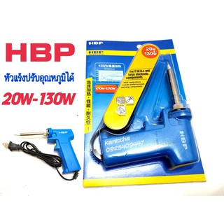 หัวแร้งบัดกรี HBP แท้ 100% 20-130W หัวแร้งด้ามปืน ปรับเร่งความ ร้อนได้ คุณภาพเกรด AAA