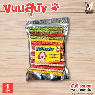 (YPS) ขนมหมา ขนมสุนัข DOGGY STYLE (มันชี่ รวมรส) อาหารว่าง ขนมขบเคี้ยว ขนมขัดฟัน สำหรับสุนัข ขนาด 400 กรัม