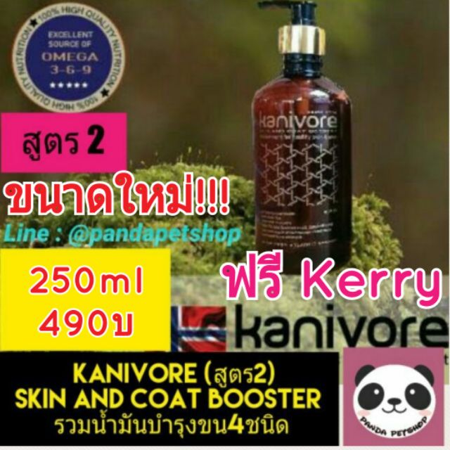 [ฟรีKerry] Kanivore Salmon Oil สูตร2 Skin and Coat Booster อาหารเสริม บำรุงขนสุนัขและแมว