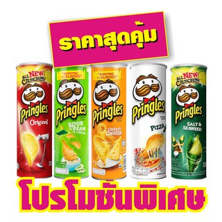 Pringles พริงเกิลส์ มันฝรั่งทอดกรอบ ขนาด 110ก.#1กระป๋อง