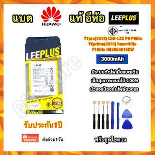 แบตเตอรี่ Y7pro(2018)/LDN-LX2 P9,P9lite,Y6prime(2018),honor9lite,P10lite,HB366481ECW ยี่ห้อ leeplus แท้