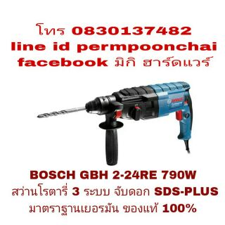 BOSCH GBH 2-24RE สว่านโรตารี่ 2 ระบบ 790W ของแท้ 100%