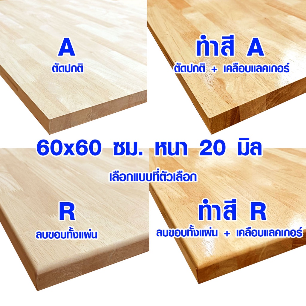 หน้าโต๊ะ 60x60 ซม. หนา 20 มม. แผ่นไม้จริง ผลิตจากไม้ยางพารา ใช้ทำโต๊ะกินข้าว ทำงาน ซ่อมบ้าน อื่นๆ 60*60 BP