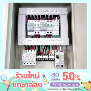 กล่อง AC-DC combiner ใช้กับงานติดตั้งระบบโซล่าเซลล์ แบบ 2 สตริง ขนาด 5กิโลวัตต์ 1เฟส