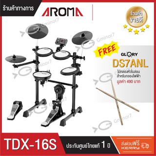 กลองไฟฟ้า Aroma TDX-16S แถมฟรี ไม้กลองหัวไนล่อน ขนาด7A หัวไม้ไนล่อนช่วยถนอมแป้น รับประกันโดยตรง 1 ปี