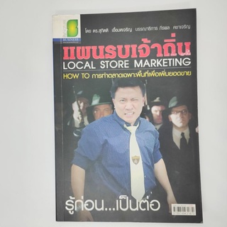 หนังสือ แผนรบเจ้าถิ่น Local store marketing