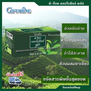 🔥ส่งฟรี🔥ดีท็อค คลอโรฟิลล์ พลัส 30 ซอง ตรา กิฟฟารีน : D-TOC Chlorophyll Plus