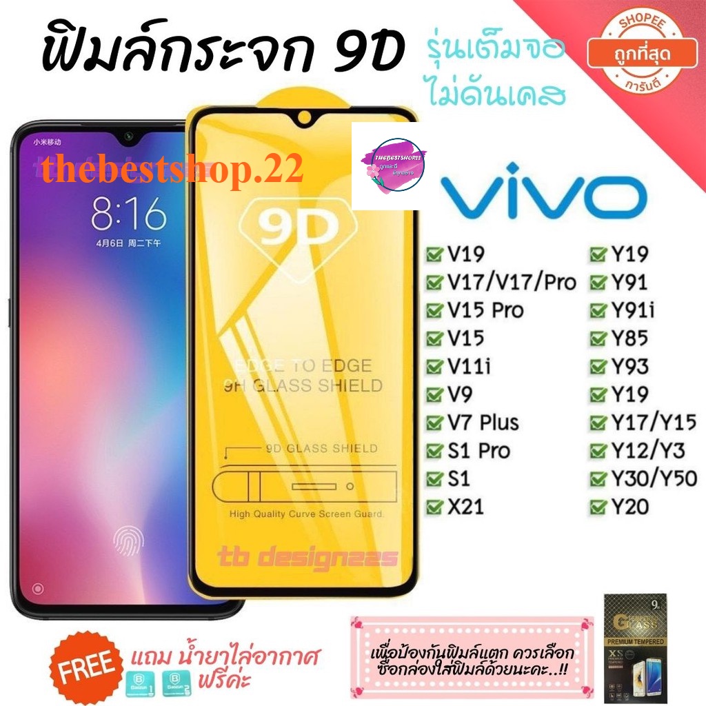 ฟิล์มกระจก Vivo แบบเต็มจอ 9D ของแท้ ทุกรุ่น! Vivo Y15 | Y12 | S1 | Y95 | Y91 | V17 | V15 รุ่นกาวเต็มแผ่น อย่างดี 9D