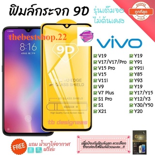 ฟิล์มกระจก Vivo แบบเต็มจอ 9D ของแท้ ทุกรุ่น! Vivo Y15 | Y12 | S1 | Y95 | Y91 | V17 | V15 รุ่นกาวเต็มแผ่น อย่างดี📲📱9D