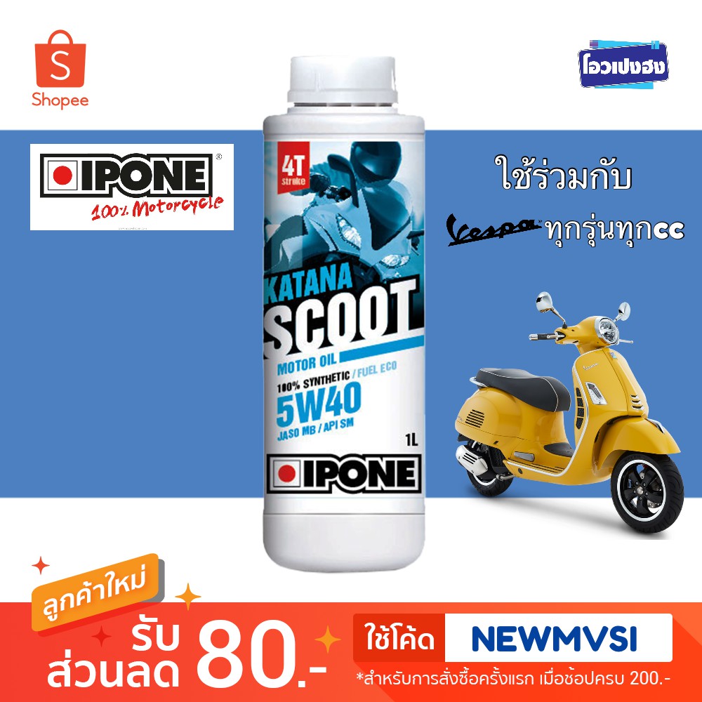 น้ำมันเครื่องสังเคราะห์ รถเวสป้า ทุกccทุกรุ่น | IPONE 5W40