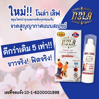 ผลิตภัณฑ์สมุนไพรบำรุงกระชับจุดซ่อนเร้น(ถาวร)Nola Loveสูตรพิเศษขาวฟิต 30ml.แบบสเปรย์ ราคา250บาทคุณภาพการันตีด้วย2รางวัล