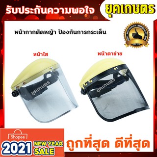 หน้ากากตัดหญ้ากันกระเด็น หมวกตัดหญ้า หน้าใส,หน้าตาข่าย อะไหล่เครื่องตัดหญ้า