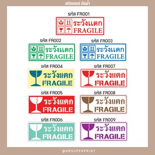 สติกเกอร์ FRAGILE ระวังเเตก สำหรับติดกล่องพัสดุ #สติกเกอร์ #FRAGILE #ห้ามโยน #ระวังเเตก #ฉลาก #sticker#กล่องพัส