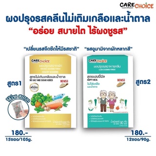 Carechoice ผงปรุงรสอาหารคลีน สูตรไม่ใส่เกลือและน้ำตาล สูตร 1 - 106 กรัม แฮปปี้มีล 90 กรัม ผงปรุงรสจากผัก