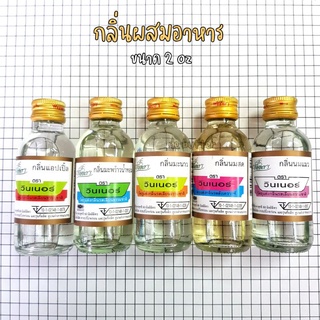 กลิ่นผสมอาหารชนิดน้ำ ขนาด2oz 60 มิลลิลิตร