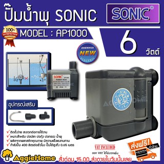 SONIC AP1000 ปั๊มน้ำขนาดเล็ก สำหรับตู้ปลา ปั้มน้ำ 400 ลิตรต่อชั่วโมง ปั้มน้ำได้สูง 0.65 เมตร