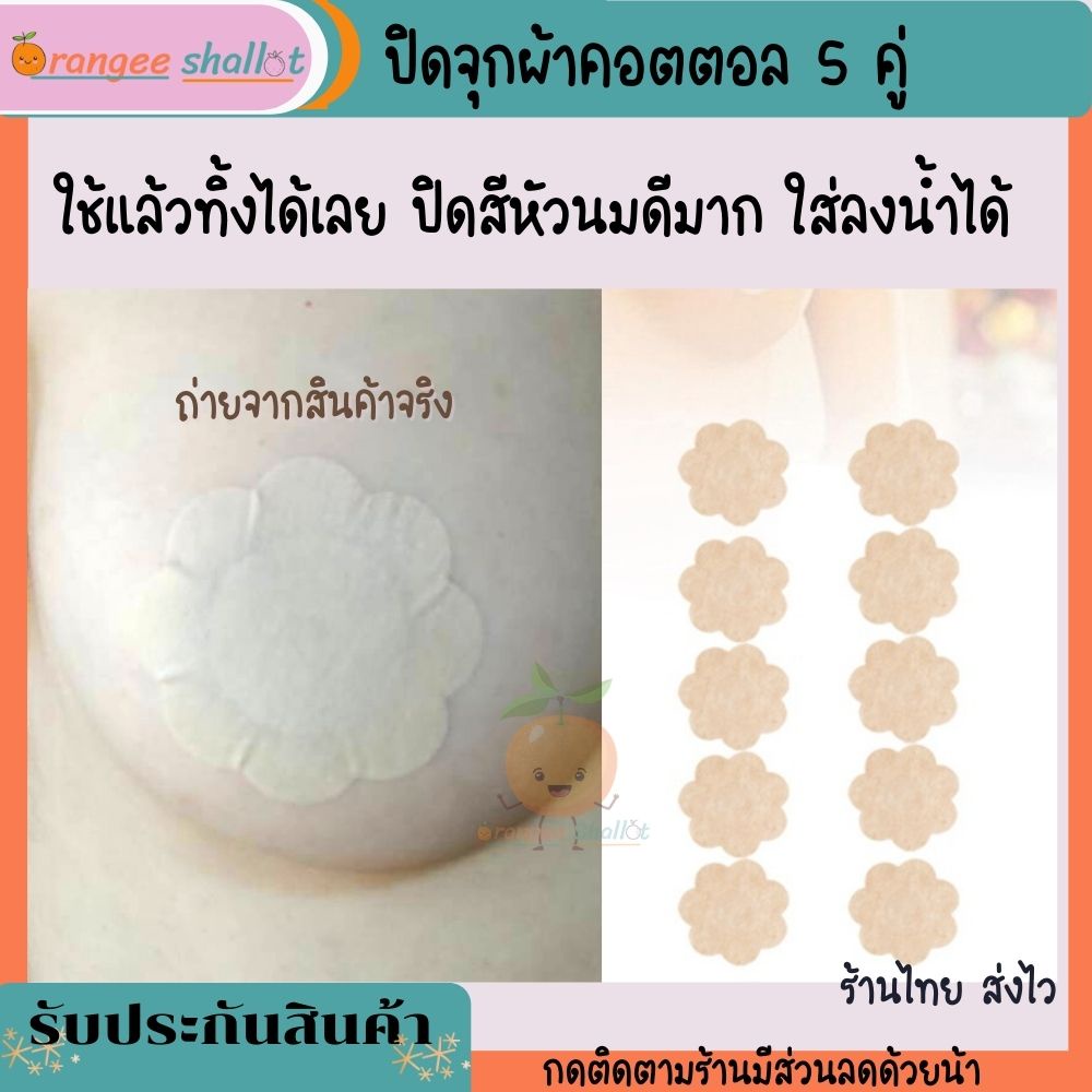 ที่ปิดจุก สติ๊กเกอร์ปิดจุกนม แผ่นแปะหัวนม ทำจากผ้าซาติน เทปดึงหน้าอก ปิดจุกยกกระชับ แปะจุกนมกันโป๊ พร้อมส่ง
