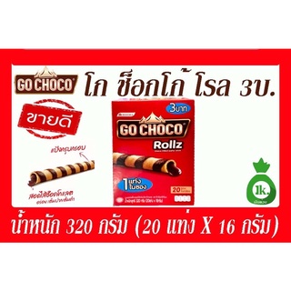 GO CHOCO Rollz โกช็อกโก้โรล3บาท(20แท่งx16กรัม)