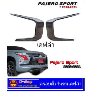 ครอบคิ้วกันชนหน้าแต่ง Mitsubishi Pajero Sport ปี2020-ปัจจุบัน minorchange