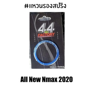 แหวน​รอง​สปริง​ทัวริ่ง Nmax2020 ถูกที่สุดในช๊อปปี้