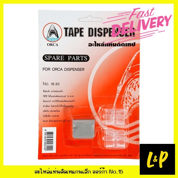 ORCAอะไหล่แท่นตัดเทป เล็ก ออร์ก้า 15.20 TAPE DISPENSER