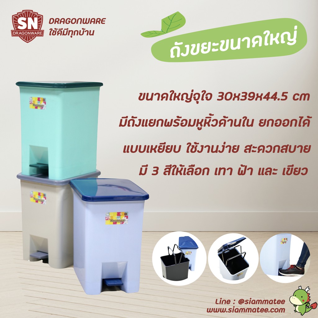 ถังขยะทรงสี่เหลี่ยมแบบเหยียบ SN Dragonware  รุ่น 573 (สีเขียว/สีน้ำเงิน/สีเทา)