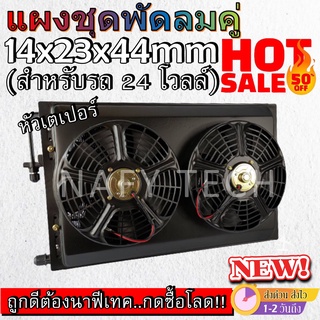 โปรดีราคาถูก...ซื้อเลย!! แผงชุดพัดลมคู่ ขนาด14x23 นิ้ว หนา 44 มม หัวเตเปอร์ สำหรับรถ 24 โวลล์