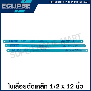 Eclipse ใบเลื่อยตัดเหล็ก 1/2 นิ้ว 18 ฟัน / 24 ฟัน / 32 ฟัน แบบ All Hard รุ่น AE45B  AE46X  AE47K ใบเลื่อย เลื่อยตัดเหล็ก