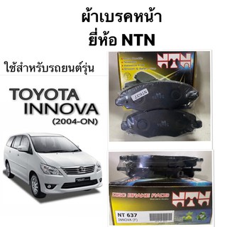 ผ้าดิสเบรคหน้า TOYOTA INNOVA ปี 2004 - ปัจจุบัน / ผ้าเบรคหน้า NTN