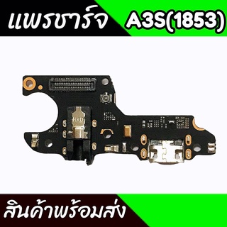 แพรชาร์จA3s(1853) แพรตูดชาร์จA3s(1853) ก้นชาร์จA3s(1853) แพรก้นชาร์จOppo A3s(1853) สินค้าพร้อมส่ง