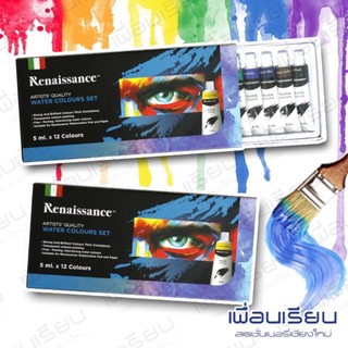 สีน้ำเรนาซองซ์ Renaissance ขนาด 5 ml. 12 สี