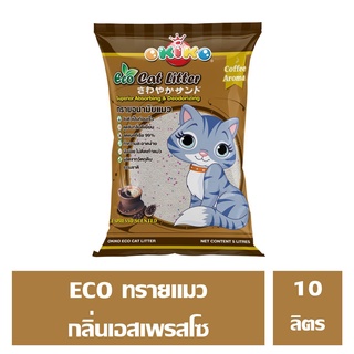 OKIKO ECO ทรายแมว เอสเพรสโซ 10 ลิตร