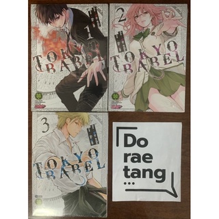 พร้อมส่งใส่กล้อง ✅ Tokyo Babel โตเกียวบาเบล เล่ม 1-3 มือ 1 ในซีล จบแล้ว