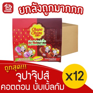 [ยกลัง 12 กล่อง] Chupa Chups จูปาจุ๊ปส์ คอตตอน บับเบิ้ลกัม หมากฝรั่งเคลือบสายไหม 132กรัม (11กรัม x 12ชิ้น)