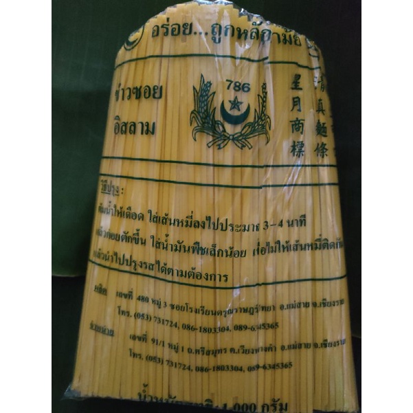 เส้นข้าวซอย ขนาด 1 กก.