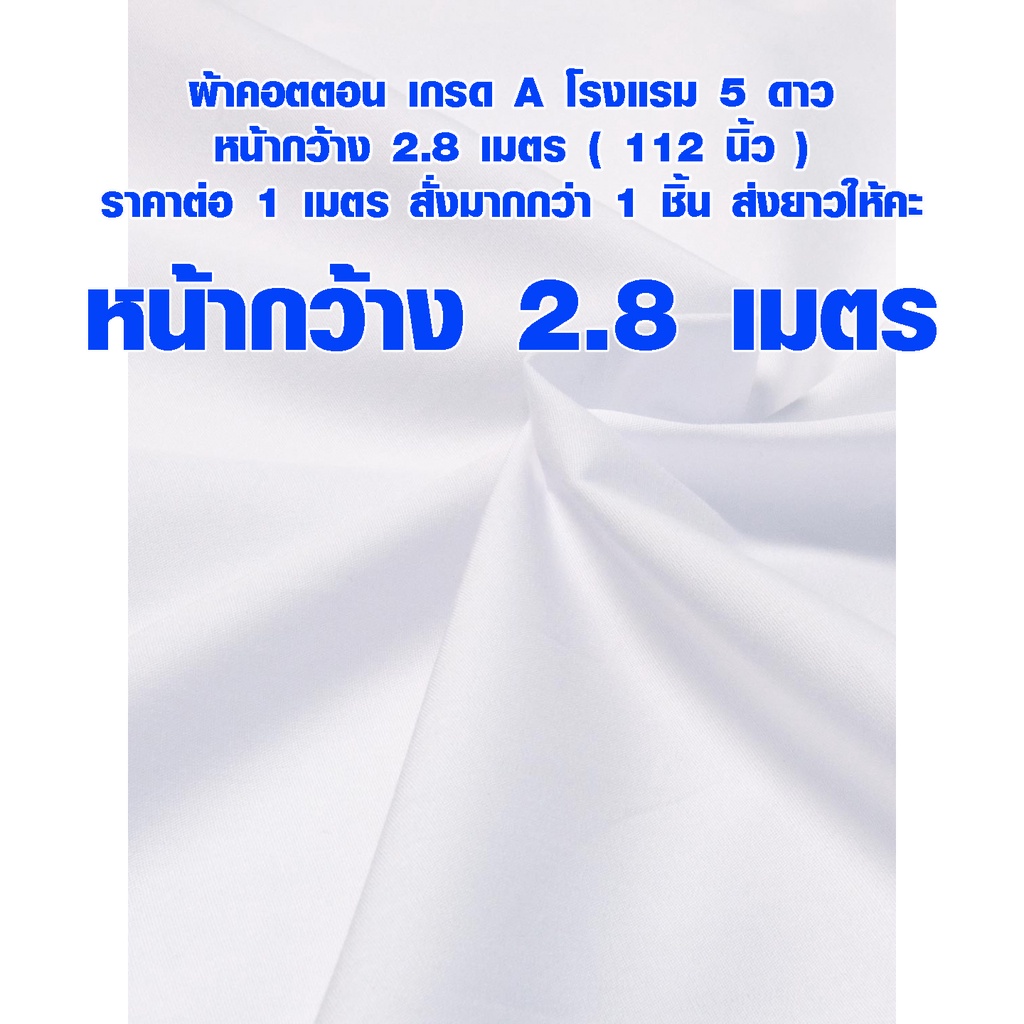 ผ้าหน้ากว้าง 2.8 เมตร Cotton CVC ผ้าฝ้าย ผ้าคอตตอน ใช้ ปูที่นอน ม่าน โรงแรม 5 ดาว เกรด A ฉากสีขาว SM