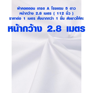 ผ้าเมตร ผ้าหน้ากว้าง 2.8 เมตร Cotton CVC ผ้าฝ้าย ผ้าคอตตอน ผ้า ผ้าปูที่นอน ผ้าม่าน โรงแรม 5 ดาว เกรด A ผ้าฉากสีขาว SMP