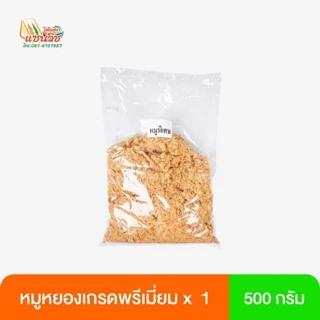 หมูหยองไส้แตก เกรดพรีเมี่ยม น้ำหนัก 500 กรัม