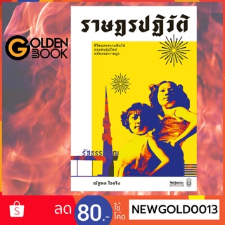 Goldenbook : หนังสือ   ราษฎรปฏิวัติ: ชีวิตและความฝันใฝ่ของคนรุ่นใหม่สมัยคณะราษฎร